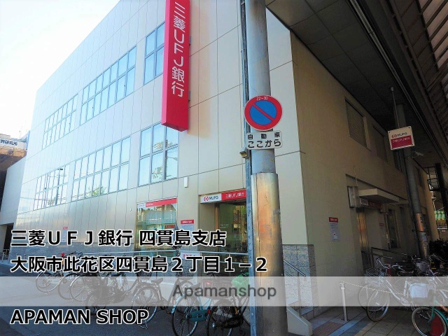 銀行　（株）三菱ＵＦＪ銀行／四貫島支店（銀行）まで809m