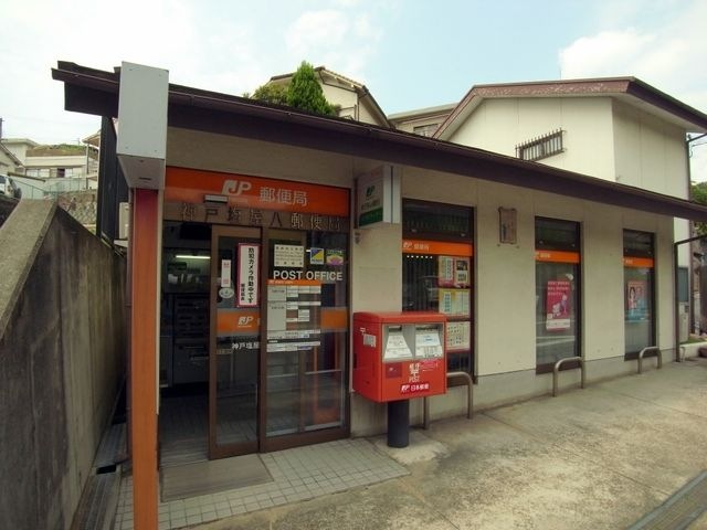 郵便局　神戸塩屋郵便局（郵便局）まで572m