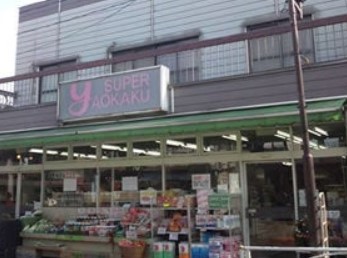スーパー　スーパーヤオカク（スーパー）まで660m