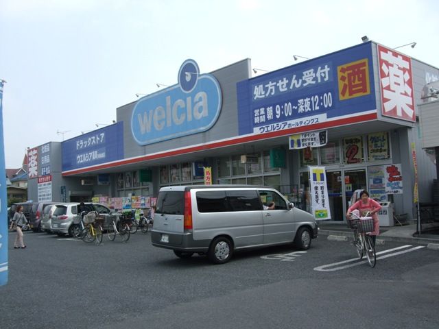 ドラックストア　ウエルシア薬局（ドラッグストア）まで698m