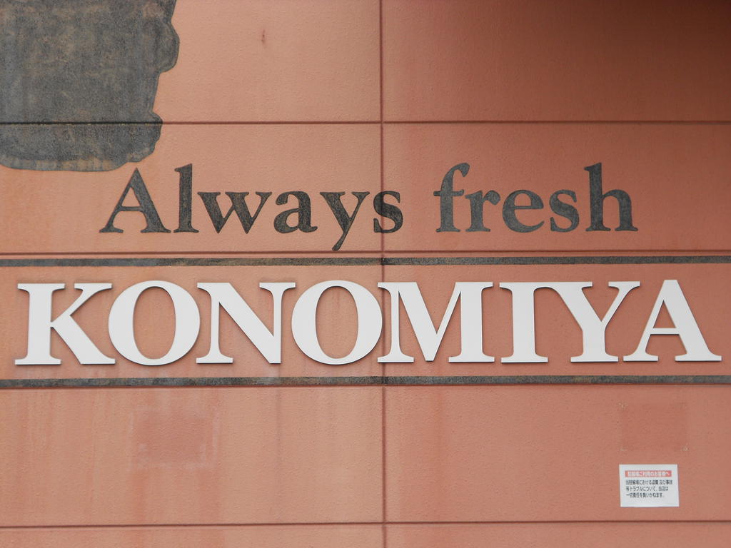 スーパー　コノミヤ緑橋店（スーパー）まで451m