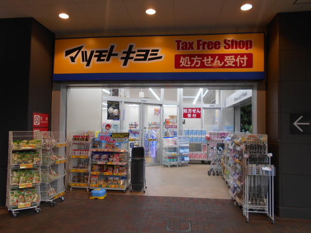 ドラックストア　マツモトキヨシＭＩＮＡＮＯ分倍河原店（ドラッグストア）まで650m