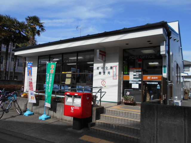 郵便局　府中分梅郵便局（郵便局）まで250m