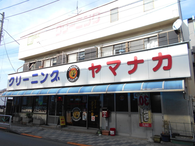その他　山中クリーニング店（その他）まで400m