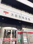 郵便局　大阪西郵便局（郵便局）まで800m