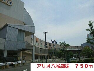 ショッピングセンター　アリオ八尾店様（ショッピングセンター）まで750m