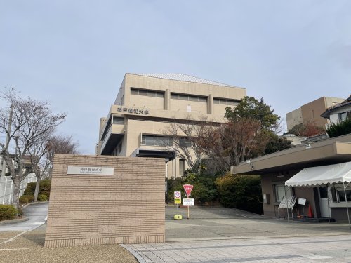 大学・短大　神戸親和大学（大学・短大）まで2441m