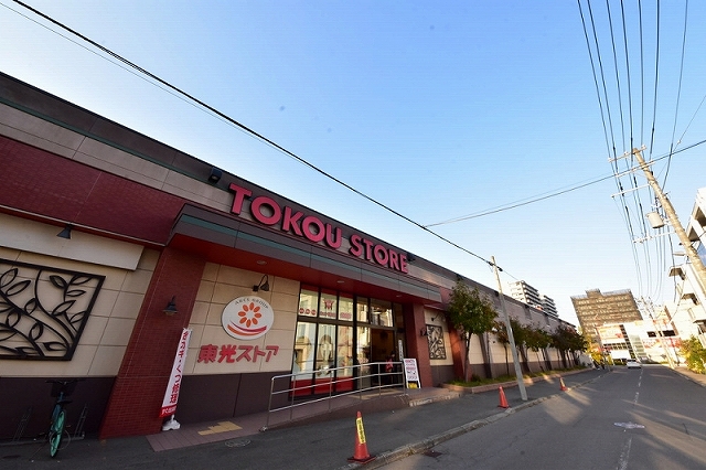スーパー　東光ストア豊平店（スーパー）まで633m