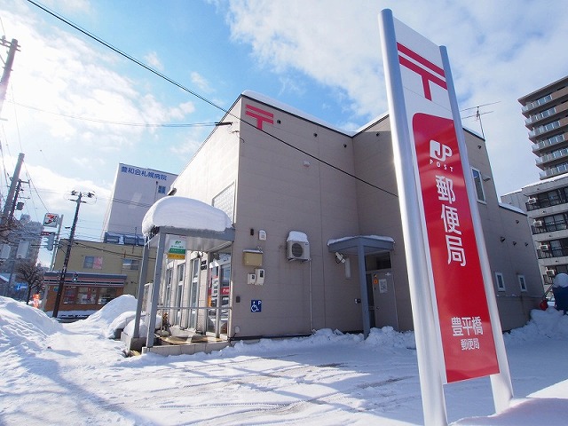 郵便局　豊平橋郵便局（郵便局）まで463m