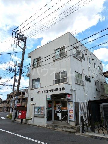 郵便局　市川東菅野郵便局（郵便局）まで411m