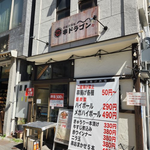 飲食店　串ドラゴン（飲食店）まで107m