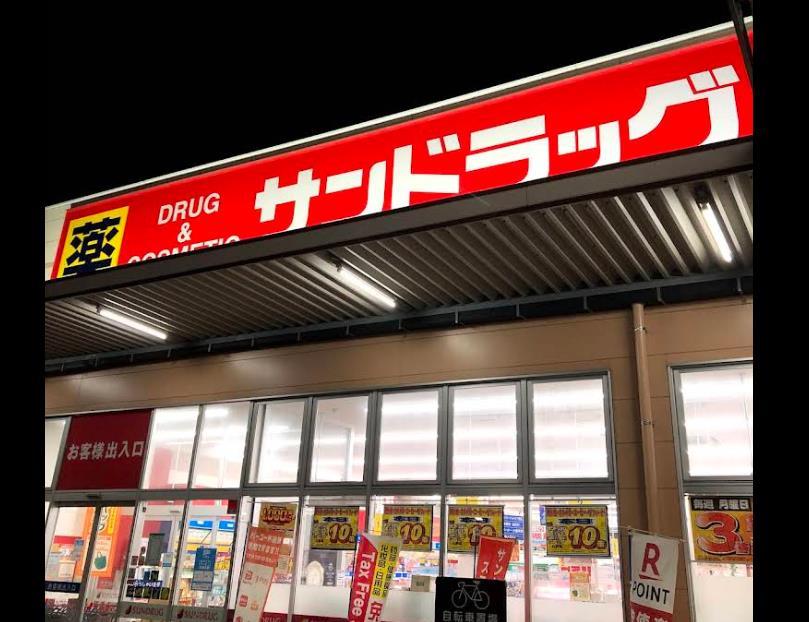 ドラックストア　サンドラッグ深町店（ドラッグストア）まで703m