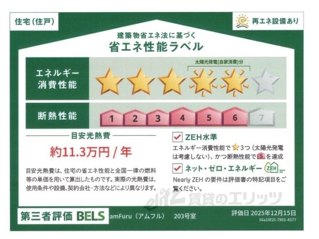 省エネ性能ラベル　省エネ性能ラベル
