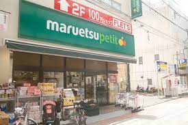 スーパー　maruetsu(マルエツ) プチ 芝二丁目店（スーパー）まで244m
