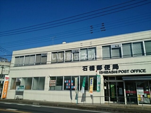 郵便局　石橋郵便局（郵便局）まで222m