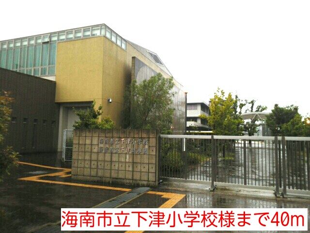小学校　海南市立下津小学校様（小学校）まで40m