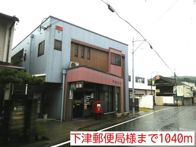 郵便局　下津郵便局様（郵便局）まで1040m