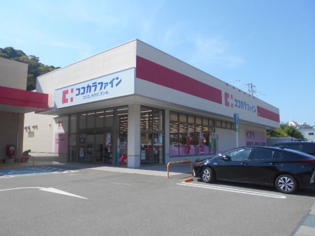 ドラックストア　ココカラファイン下津店様（ドラッグストア）まで170m