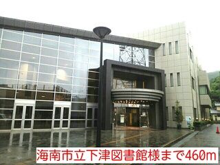 図書館　海南市立下津図書館様（図書館）まで460m