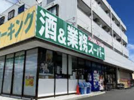 スーパー　業務スーパー 堀之内店（スーパー）まで2622m