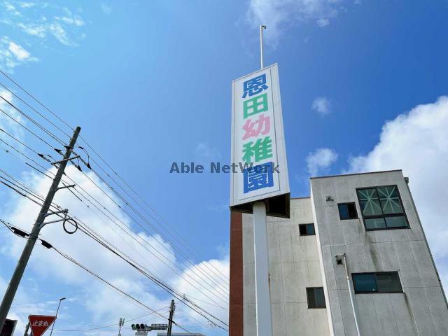 幼稚園・保育園　認定こども園恩田幼稚園（幼稚園・保育園）まで576m