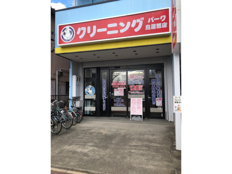 その他　クリーニングパーク　鳥居西店（その他）まで208m