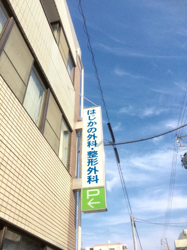 病院　はじかの外科整形外科（病院）まで203m