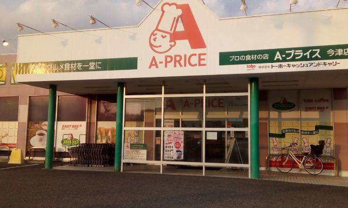 スーパー　A-プライス 今津店（スーパー）まで548m