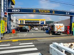 レンタルビデオ　TSUTAYA安芸府中店（レンタルビデオ）まで648m