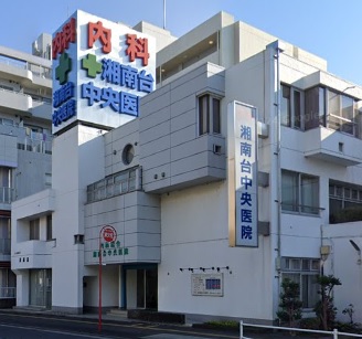 病院　湘南台中央病院（病院）まで259m