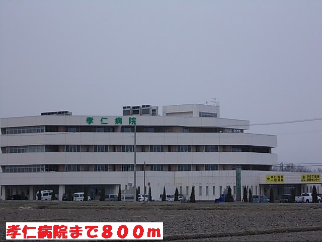 病院　孝仁病院（病院）まで800m