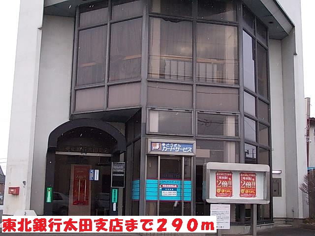 銀行　東北銀行太田支店（銀行）まで290m