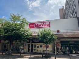 スーパー　マックスバリュ藤が丘店（スーパー）まで540m