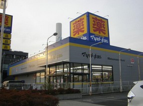 ドラックストア　ドラッグストア マツモトキヨシ 葛飾水元店（ドラッグストア）まで1679m