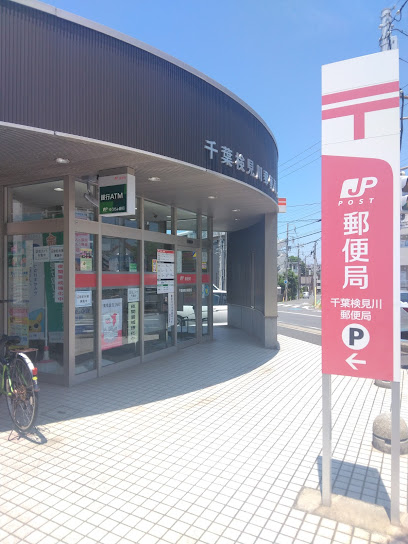 郵便局　検見川郵便局（郵便局）まで200m