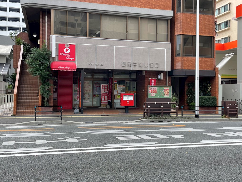 郵便局　福岡平尾郵便局（郵便局）まで496m