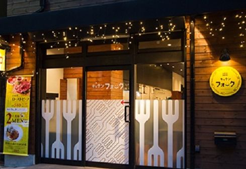 飲食店　キッチン フォーク（飲食店）まで283m