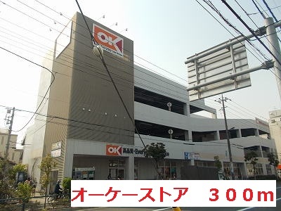 スーパー　オーケーストア（スーパー）まで300m