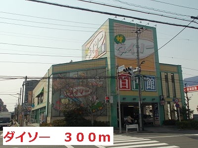 その他　ダイソー（その他）まで300m