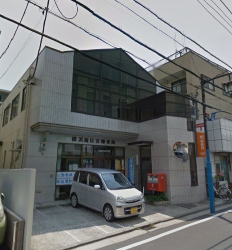 郵便局　横浜南日吉郵便局（郵便局）まで650m