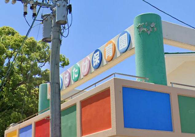幼稚園・保育園　高畑保育園（幼稚園・保育園）まで1348m
