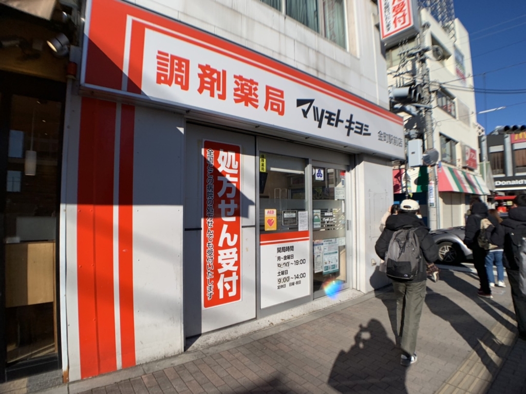 ドラックストア　調剤薬局 マツモトキヨシ 金町駅前店（ドラッグストア）まで828m