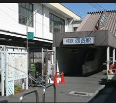 その他　西谷駅（その他）まで873m