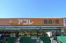 スーパー　アコレ わらび塚越店（スーパー）まで558m