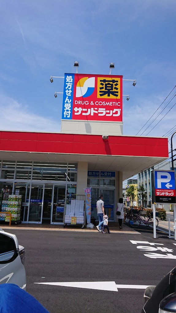 ドラックストア　サンドラッグ 西新井店（ドラッグストア）まで884m