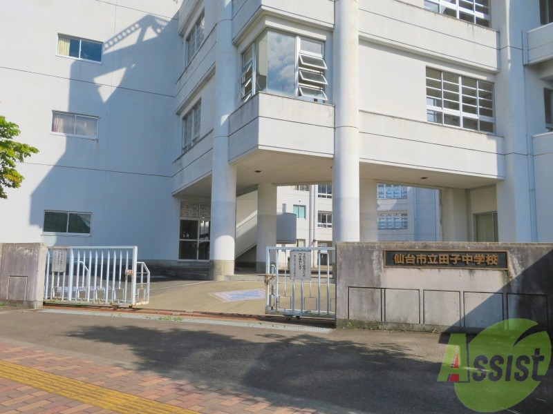 中学校　仙台市立田子中学校（中学校）まで1373m