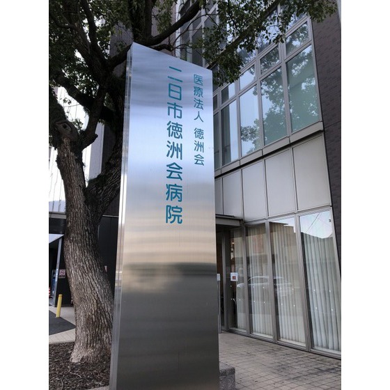 病院　医療法人徳州会二日市徳州会病院（病院）まで243m