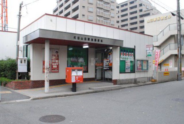 郵便局　吹田山田駅前郵便局（郵便局）まで735m