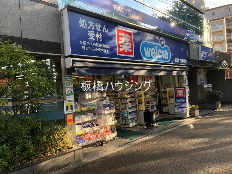 ドラックストア　ウエルシア板橋下板橋店（ドラッグストア）まで191m