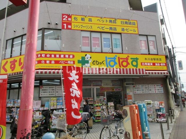 ドラックストア　どらっぐぱぱす 氷川台駅前店（ドラッグストア）まで1427m